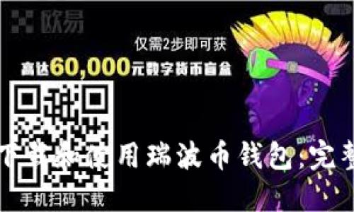 如何下载和使用瑞波币钱包：完整指南