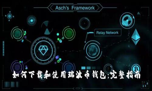 如何下载和使用瑞波币钱包：完整指南