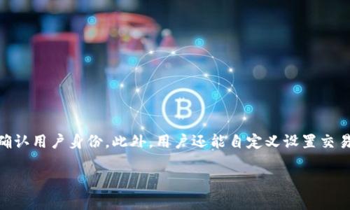 biao ti/比特派官方app下载苹果手机/biao ti  
比特派, 比特派官网, 比特派下载, 苹果手机, 比特派app/guanjianci  

比特派是一款以数字资产管理为核心的应用软件，它为用户提供了一个安全、便捷的交易环境。随着数字货币市场的持续火热，越来越多的用户开始关注如何安全、高效地管理自己的数字资产。比特派作为一款优秀的钱包应用，它不仅支持多种数字货币的存储和交易，还兼具了良好的用户体验和强大的安全性。本文将详细介绍比特派的功能、安装步骤以及常见问题的解答，帮助用户更好地使用这款应用。  

比特派的主要功能  
比特派官方APP为用户提供了一系列强大的功能，确保用户能够方便地管理其数字资产。  

1. **多币种支持**: 比特派支持比特币、以太坊、莱特币等多种主流数字货币，用户可以轻松存储和管理不同的币种。  
2. **安全性高**: 比特派采用了多重安全机制，包括冷热钱包的分离管理、私钥本地存储等措施，以确保用户资产的安全。  
3. **简洁的界面**: APP的界面设计简洁易懂，即便是新手用户也能快速上手，进行资产的管理和交易。  
4. **跨平台使用**: 除了iOS版本外，比特派还支持Android用户，可以在不同的平台间实现数据的同步，极大地方便了用户。  
5. **交易功能**: 比特派不仅可以用作钱包，还支持直接进行数字货币的买入与卖出，用户可以随时把握市场动态。  

比特派官方app下载苹果手机的步骤  
对于苹果手机用户，下载并安装比特派非常简单，以下是详细的步骤：  

1. **打开App Store**: 在您的苹果手机上找到并点击“App Store”图标，进入应用商店。  
2. **搜索比特派**: 在App Store的搜索框中输入“比特派”，然后点击搜索。  
3. **选择应用**: 在搜索结果中找到“比特派”应用，点击进入其详情页面。  
4. **下载安装**: 在比特派的详情页面上，点击“获取”按钮进行下载并安装应用。如果您没有登录Apple ID，请按照提示进行登录。  
5. **打开应用**: 下载完成后，您可以在主屏幕找到比特派的图标，点击打开应用。  
6. **创建账户**: 首次使用时，您需要创建一个账户，可以选择使用手机号码或邮箱地址进行注册，按照提示完成验证后即可使用。  

比特派的安全性分析  
安全性是用户选择数字资产管理平台的重要考虑因素。那么，比特派是怎么保证用户资产安全的呢？  

1. **私钥存储**: 比特派采用了非托管的钱包方式，用户的私钥完全由个人掌控，私钥不会上传到服务器，降低了因平台问题而导致的资金损失风险。  
2. **多重签名**: 比特派支持多重签名技术，确保资金转移需要多方验证，提升了安全性。  
3. **冷热钱包分离**: 引入冷热钱包的设计理念，大部分用户资产存储于离线冷钱包中，减少被盗风险，确保大额资金的安全。  
4. **实时监测**: 比特派建立了一套风险监测系统，能够实时监测交易异常及安全隐患，及时处理潜在的风险。  

常见问题解答  
在使用比特派过程中，用户可能会遇到一些问题。以下是几个常见问题的解答。  

h4问题一：比特派的提现手续费是多少？/h4  
提现手续费是用户在进行数字货币提取时需要支付的费用。比特派的提现手续费通常会在每种数字货币的提现界面中显示，用户在发起提现时可以查看相关费用。  
手续费通常是由网络拥堵等因素决定的，具体费用会随市场波动而变化。用户可以选择在网络较为拥堵的时段避开提现，减少手续费支出。  

h4问题二：如何找回比特派账户？/h4  
如果用户忘记登录密码或丢失了账户信息，可以通过比特派的找回功能进行账户恢复。用户需要提供与账户关联的手机号码或邮箱地址，通过验证码验证身份。  
如果用户丢失了与账户关联的私钥或助记词，恢复账户将变得困难，因此务必在创建账户时妥善保存相关信息。  

h4问题三：比特派支持哪些数字货币？/h4  
比特派支持各种主流数字货币，例如比特币（BTC）、以太坊（ETH）、莱特币（LTC）、瑞波币（XRP）等。此外，随着市场的变化，比特派会定期增加对新的数字货币的支持，以满足用户需求。  
在APP内，用户可以随时查看支持的所有币种，并了解各个币种的市场行情和交易动态。  

h4问题四：比特派的账户安全有什么保障措施？/h4  
比特派为用户提供了一系列安全保障措施。首先，对于用户账户的登录，支持双重身份验证，增强登录安全性；其次，对重要操作如提现、修改密码等，也会通过邮件或短信进行确认，以确认用户身份。此外，用户还能自定义设置交易密码以增加安全性。值得注意的是，保持设备安全、及时更新软件版本也是保障账户安全的重要措施。  

通过以上内容，可以看出比特派作为一款数字资产管理工具，不仅功能齐全，而且安全性高，是用户管理数字货币的理想选择。如果您有兴趣了解更多，请访问比特派的官方网站。