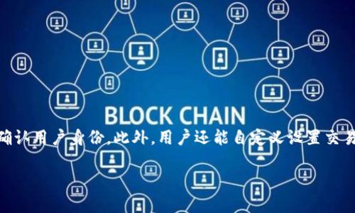 biao ti/比特派官方app下载苹果手机/biao ti  
比特派, 比特派官网, 比特派下载, 苹果手机, 比特派app/guanjianci  

比特派是一款以数字资产管理为核心的应用软件，它为用户提供了一个安全、便捷的交易环境。随着数字货币市场的持续火热，越来越多的用户开始关注如何安全、高效地管理自己的数字资产。比特派作为一款优秀的钱包应用，它不仅支持多种数字货币的存储和交易，还兼具了良好的用户体验和强大的安全性。本文将详细介绍比特派的功能、安装步骤以及常见问题的解答，帮助用户更好地使用这款应用。  

比特派的主要功能  
比特派官方APP为用户提供了一系列强大的功能，确保用户能够方便地管理其数字资产。  

1. **多币种支持**: 比特派支持比特币、以太坊、莱特币等多种主流数字货币，用户可以轻松存储和管理不同的币种。  
2. **安全性高**: 比特派采用了多重安全机制，包括冷热钱包的分离管理、私钥本地存储等措施，以确保用户资产的安全。  
3. **简洁的界面**: APP的界面设计简洁易懂，即便是新手用户也能快速上手，进行资产的管理和交易。  
4. **跨平台使用**: 除了iOS版本外，比特派还支持Android用户，可以在不同的平台间实现数据的同步，极大地方便了用户。  
5. **交易功能**: 比特派不仅可以用作钱包，还支持直接进行数字货币的买入与卖出，用户可以随时把握市场动态。  

比特派官方app下载苹果手机的步骤  
对于苹果手机用户，下载并安装比特派非常简单，以下是详细的步骤：  

1. **打开App Store**: 在您的苹果手机上找到并点击“App Store”图标，进入应用商店。  
2. **搜索比特派**: 在App Store的搜索框中输入“比特派”，然后点击搜索。  
3. **选择应用**: 在搜索结果中找到“比特派”应用，点击进入其详情页面。  
4. **下载安装**: 在比特派的详情页面上，点击“获取”按钮进行下载并安装应用。如果您没有登录Apple ID，请按照提示进行登录。  
5. **打开应用**: 下载完成后，您可以在主屏幕找到比特派的图标，点击打开应用。  
6. **创建账户**: 首次使用时，您需要创建一个账户，可以选择使用手机号码或邮箱地址进行注册，按照提示完成验证后即可使用。  

比特派的安全性分析  
安全性是用户选择数字资产管理平台的重要考虑因素。那么，比特派是怎么保证用户资产安全的呢？  

1. **私钥存储**: 比特派采用了非托管的钱包方式，用户的私钥完全由个人掌控，私钥不会上传到服务器，降低了因平台问题而导致的资金损失风险。  
2. **多重签名**: 比特派支持多重签名技术，确保资金转移需要多方验证，提升了安全性。  
3. **冷热钱包分离**: 引入冷热钱包的设计理念，大部分用户资产存储于离线冷钱包中，减少被盗风险，确保大额资金的安全。  
4. **实时监测**: 比特派建立了一套风险监测系统，能够实时监测交易异常及安全隐患，及时处理潜在的风险。  

常见问题解答  
在使用比特派过程中，用户可能会遇到一些问题。以下是几个常见问题的解答。  

h4问题一：比特派的提现手续费是多少？/h4  
提现手续费是用户在进行数字货币提取时需要支付的费用。比特派的提现手续费通常会在每种数字货币的提现界面中显示，用户在发起提现时可以查看相关费用。  
手续费通常是由网络拥堵等因素决定的，具体费用会随市场波动而变化。用户可以选择在网络较为拥堵的时段避开提现，减少手续费支出。  

h4问题二：如何找回比特派账户？/h4  
如果用户忘记登录密码或丢失了账户信息，可以通过比特派的找回功能进行账户恢复。用户需要提供与账户关联的手机号码或邮箱地址，通过验证码验证身份。  
如果用户丢失了与账户关联的私钥或助记词，恢复账户将变得困难，因此务必在创建账户时妥善保存相关信息。  

h4问题三：比特派支持哪些数字货币？/h4  
比特派支持各种主流数字货币，例如比特币（BTC）、以太坊（ETH）、莱特币（LTC）、瑞波币（XRP）等。此外，随着市场的变化，比特派会定期增加对新的数字货币的支持，以满足用户需求。  
在APP内，用户可以随时查看支持的所有币种，并了解各个币种的市场行情和交易动态。  

h4问题四：比特派的账户安全有什么保障措施？/h4  
比特派为用户提供了一系列安全保障措施。首先，对于用户账户的登录，支持双重身份验证，增强登录安全性；其次，对重要操作如提现、修改密码等，也会通过邮件或短信进行确认，以确认用户身份。此外，用户还能自定义设置交易密码以增加安全性。值得注意的是，保持设备安全、及时更新软件版本也是保障账户安全的重要措施。  

通过以上内容，可以看出比特派作为一款数字资产管理工具，不仅功能齐全，而且安全性高，是用户管理数字货币的理想选择。如果您有兴趣了解更多，请访问比特派的官方网站。