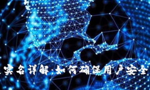 比特派灰实名详解：如何确保用户安全与合规性