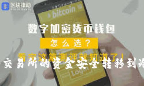 如何将交易所的资金安全转移到冷钱包？