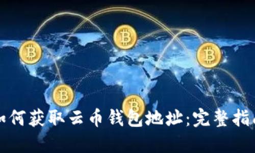 如何获取云币钱包地址：完整指南