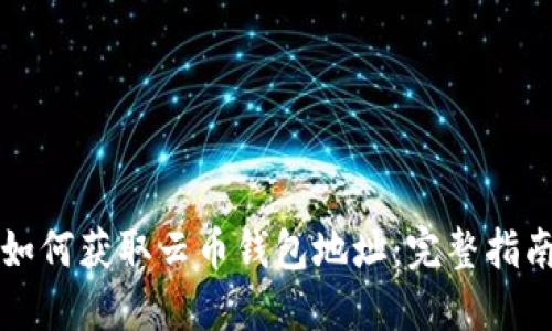 如何获取云币钱包地址：完整指南