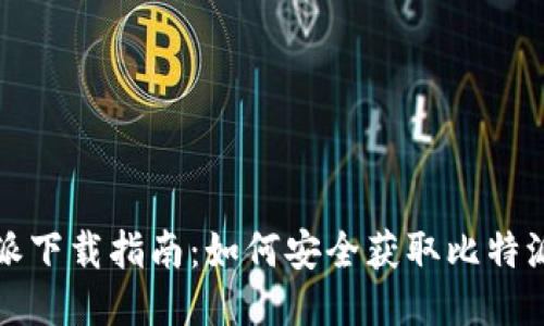 比特派下载指南：如何安全获取比特派钱包