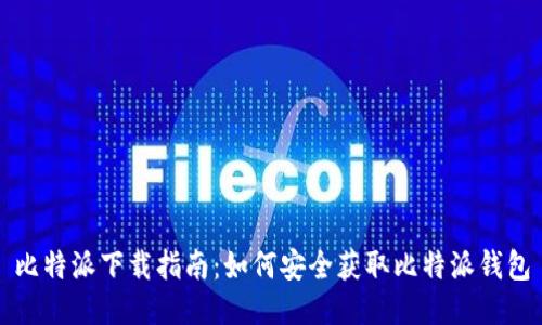 比特派下载指南：如何安全获取比特派钱包