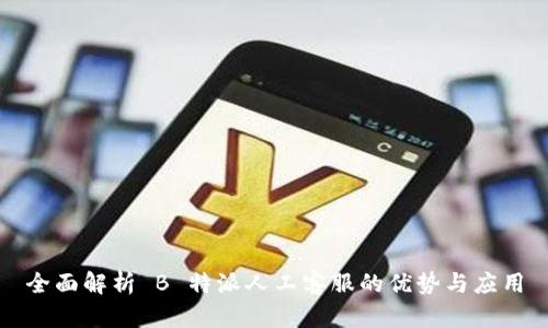 全面解析 B 特派人工客服的优势与应用