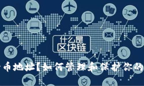 什么是钱包持币地址？如何管理和保护你的加密货币钱包