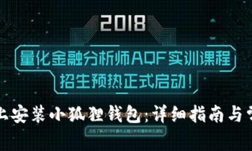 如何在手机上安装小狐狸钱包：详细指南与常见问题解答