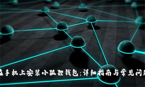 如何在手机上安装小狐狸钱包：详细指南与常见问题解答