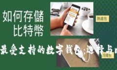 2023年最受支持的数字钱包：选择与比较指南