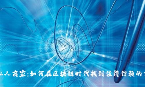 比特派私人商家：如何在区块链时代找到值得信赖的交易伙伴