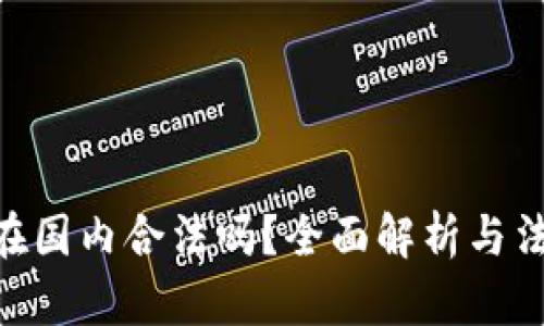Bitpie在国内合法吗？全面解析与法律风险