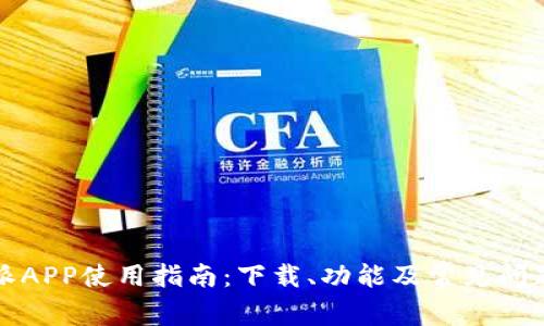 比特派APP使用指南：下载、功能及常见问题解答