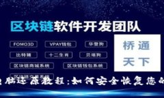 IFC钱包电脑还原教程：如何安全恢复您的数字资