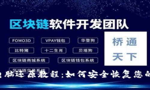 IFC钱包电脑还原教程：如何安全恢复您的数字资产