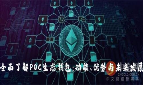 全面了解POC生态钱包：功能、优势与未来发展