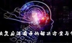 比太冷钱包恢复后没有币的解决方案与常见问题