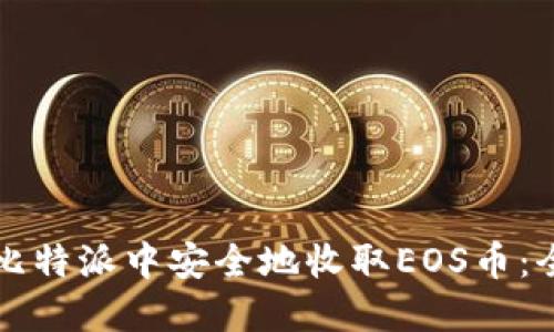 如何在比特派中安全地收取EOS币：全面指南