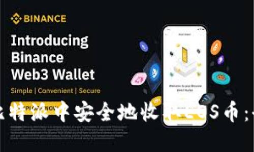 如何在比特派中安全地收取EOS币：全面指南