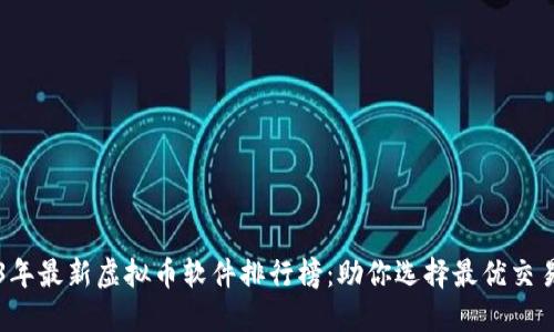 2023年最新虚拟币软件排行榜：助你选择最优交易平台