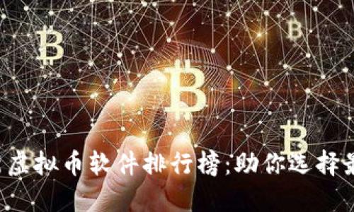2023年最新虚拟币软件排行榜：助你选择最优交易平台