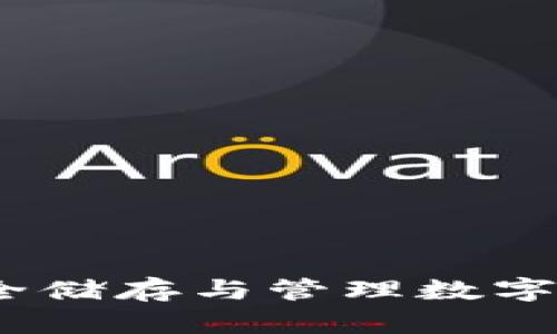比特币钱包：安全储存与管理数字货币的数字工具