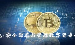 比特币钱包：安全储存与管理数字货币的数字工
