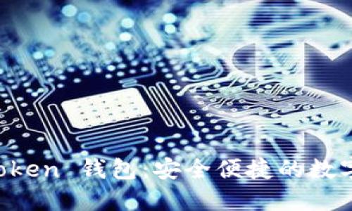 深入了解 imToken 钱包：安全便捷的数字资产管理工具