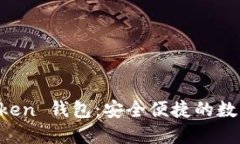 深入了解 imToken 钱包：安全便捷的数字资产管理