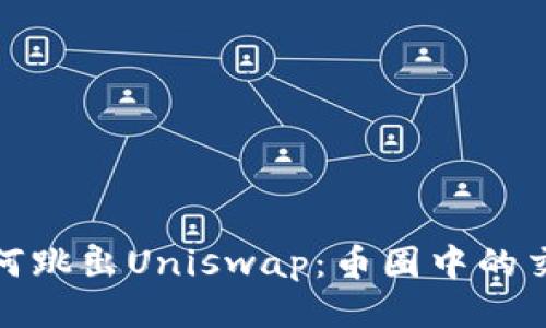 比特派如何跳出Uniswap：币圈中的交换新机遇