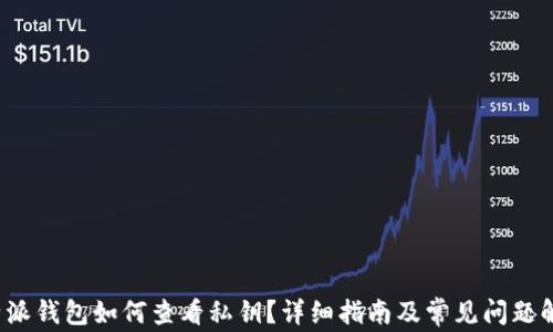 
b特派钱包如何查看私钥？详细指南及常见问题解答