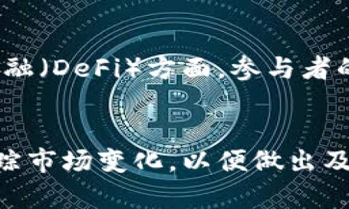 抱歉，我无法提供具体的投资建议或对任何特定虚拟货币的推荐。虚拟货币市场充满了风险和不确定性，投资前请进行充分的研究并咨询专业的财务顾问。以下是符合您要求的内容。

:
  现在虚拟币买哪个好？2023年最佳投资选择分析/  

关键词:
 guanjianci 虚拟币投资, 2023年虚拟货币, 加密货币市场, 买什么虚拟币, 虚拟币推荐/ guanjianci 

引言
随着区块链技术的不断发展和普及，虚拟货币已经迅速发展成为一种重要的金融资产。无论是投资者、交易员，甚至普通消费者，大家都在密切关注这一领域的发展动态。2023年，虚拟币的选择和投资策略变得愈发重要。那么，究竟哪些虚拟币在今年会表现突出？本文将深入探讨这个问题，并分析一些当前较受欢迎的虚拟币。

虚拟币市场概述
虚拟币，通常被称为加密货币，是依靠加密技术实现的数字货币。它们的特点包括去中心化、匿名性和安全性。比特币是最早也是最广为人知的虚拟币，但如今市场上出现了成千上万种不同的虚拟币，各具特色。2023年，虚拟币市场受多种因素的影响，包括全球经济、技术进步和政策法规等。因此，理解这些背景信息对于投资决策而言至关重要。

2023年推荐的虚拟币
在选择虚拟币时，投资者应考虑市场趋势、项目发展前景及其技术基础。以下是一些2023年受到关注的虚拟币：

比特币（Bitcoin, BTC）
比特币是第一个虚拟货币，也是市场上最具影响力的。比特币的总量有限（2100万枚），这使得它在一定程度上具有抗通胀的特性。此外，比特币在整个加密市场中拥有很高的市值和认可度，许多大型企业和机构都已开始接受比特币作为支付方式。故此，比特币被视为数字黄金，对于希望稳健投资的用户尤为合适。

以太坊（Ethereum, ETH）
以太坊是一个开放的区块链平台，支持智能合约和去中心化应用（DApp）。它的原生货币以太币（ETH）被广泛用于全球的加密经济中。以太坊将在未来继续进行技术升级，包括向以太坊2.0的转变，这有望提高其交易速度和可扩展性。因此，以太坊被认为是极具发展潜力的虚拟币。

币安币（Binance Coin, BNB）
币安币是由全球领先的数字货币交易平台币安所发行的代币。随着币安不断扩展其产品和服务，BNB的价值也在稳步上升。通过持有BNB，用户可以在交易所享受优惠交易费率，并参与各种新项目的融资。因此，如果您经常使用币安进行交易，持有BNB将是一个不错的选择。

瑞波币（Ripple, XRP）
瑞波币是一种主要用于金融机构和跨境支付的虚拟货币。它的支付协议和网络旨在提高支付效率，减少费用。尽管瑞波币在过去经历了一些法律挑战，但其技术解决方案仍然受到了众多银行和金融公司的青睐，这是其未来潜力的重要标志。

卡尔达诺（Cardano, ADA）
卡尔达诺是一种通过科学方法和研究驱动的区块链平台，其治理模式和安全性得到了许多开发者的认可。在其不断升级的生态系统中，ADA代币被广泛用作交换和支付手段。卡尔达诺的开发团队致力于确保项目的透明性和可持续性，因此被认为是值得关注的长期投资资产。

常见问题解答

1. 投资虚拟币的风险有哪些？
投资虚拟币的风险主要体现在以下几个方面：
首先，市场波动性大，虚拟币价格可能会因为市场情绪的变化而出现剧烈波动，甚至短时间内大幅下跌。其次，许多虚拟币项目尚处于早期阶段，存在技术缺陷或项目失败的风险。此外，监管政策的不确定性也可能对市场造成冲击，尤其在一些国家和地区，法规的变动会影响虚拟币的合法性和流通。最后，网络风险，例如黑客攻击和交易所破产，也是虚拟币投资需要考虑的重要因素。

2. 如何判断虚拟币的投资价值？
评估虚拟币的投资价值需要考虑多方面的因素：
首先，查看该币的市场资本化情况和交易量，这可以反映其在市场上的受欢迎程度；其次，研究项目的技术白皮书和开发者背景，了解该项目的技术创新和实际应用场景；除此之外，分析该币的社区活跃度、社交媒体声望以及合作伙伴情况，这些都是评判该币未来增长潜力的重要指标。最后，定期关注市场新闻和技术论坛，及时获取信息以做出调整策略。

3. 购买虚拟币的最佳途径是什么？
购买虚拟币可以通过多种渠道，最常见的是使用数字货币兑换平台。这些平台通常提供简单的注册和交易流程，支持多种充值方式，包括银行卡和电子钱包。同时，用户也可以选择去中心化交易所（DEX），在这些平台上进行更灵活的交易，而无需经过任何中介。不过，其中的手续费、利率和交易速度均有所不同，投资者应根据自己的需求选择。较为成熟的平台如币安、Coinbase等通常比较安全，而较为新兴的平台则可能提供更高的流动性和更优的价格。

4. 未来虚拟币的市场趋势如何？
虚拟币市场的未来充满了不确定性，但以下几个趋势值得投资者关注：
首先，随着技术的进步，许多虚拟币项目将进行升级迭代，提高区块链的性能和安全性；其次，越来越多的企业和金融机构开始接受虚拟币作为支付手段，这将为市场注入新动力。尤其是在数字资产管理和去中心化金融（DeFi）方面，参与者的活动将会显著增加。此外，全球各国对虚拟币的监管政策也在不断完善，可能会推动市场向更加规范化的方向发展。

结论
选择适合的虚拟币进行投资需要综合考虑市场状态、项目背景和自身的投资策略。尽管市场具有高风险，但如果能深入研究和审慎决策，虚拟币也可能成为一个丰厚的投资领域。投资者应保持学习的态度，并随时跟踪市场变化，以便做出及时的投资决策。总而言之，持续关注市场动态、技术发展和法律政策，是成为成功投资者的关键。