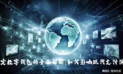 法定数字钱包的全面解析：如何影响现代支付体