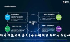 : 莱特币钱包发送多久？全面解析交易时间与影响