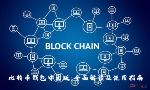 比特币钱包中文版：全面解读及使用指南
