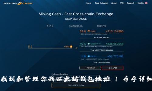 如何找到和管理你的以太坊钱包地址 | 币乎详细指南