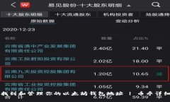如何找到和管理你的以太坊钱包地址 | 币乎详细