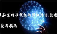 提示：以下内容将会涉及比特币和莱特币钱包的