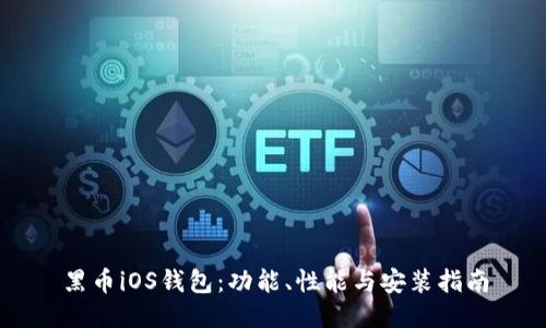 黑币iOS钱包：功能、性能与安装指南