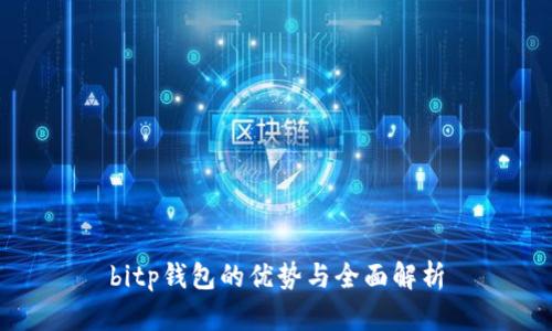 bitp钱包的优势与全面解析