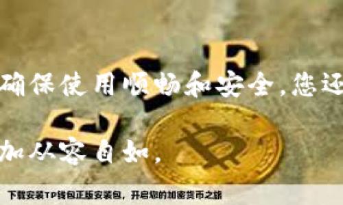 如何将B特派导入TP钱包，步骤详解与常见问题解答

TP钱包,B特派,数字货币,钱包导入,加密资产/guanjianci

在区块链和加密货币迅速发展的今天，钱包的使用和管理显得尤为重要。随着越来越多的数字资产用户选择不同类型的钱包来满足他们的需求，B特派与TP钱包的结合也越来越受到关注。本文将详细介绍如何将B特派导入TP钱包的具体步骤，让您轻松掌握这一过程。

一、什么是B特派和TP钱包
在深入了解导入步骤之前，我们需要首先了解B特派和TP钱包的基本概念。B特派是一个崭新数字货币交易与管理平台，旨在为用户提供安全、便捷的交易体验。用户可以通过B特派进行各种数字资产的交易、管理和存储。

TP钱包（TokenPocket）是一款多链数字货币钱包，兼容以太坊、比特币、EOS等多种主流区块链资产。它拥有安全性高、功能丰富等特点，因此受到广泛用户的青睐。用户可以方便地在TP钱包中进行数字资产的管理、交易以及跨链操作。由于其良好的用户体验，越来越多的用户希望将不同钱包之间的数字资产进行互通。

二、导入B特派到TP钱包的步骤
接下来，我们来具体介绍如何将B特派导入到TP钱包中。这一过程主要包括以下几个步骤：

h4步骤1：下载并安装TP钱包/h4
首先，您需要确保在您的手机上安装了TP钱包。您可以在App Store（苹果系统）或Google Play（安卓系统）中搜索“TP钱包”，进行下载安装。在安装完成后，打开TP钱包并完成初步的设置。

h4步骤2：获取B特派钱包助记词或私钥/h4
在导入B特派钱包之前，您需要获取B特派的助记词或私钥。通常在您创建B特派钱包时，系统会生成一组助记词。请务必妥善保存这些信息，以防丢失。助记词或私钥是您恢复钱包和管理资产的关键，不要泄露给任何人。

h4步骤3：打开TP钱包的“导入钱包”功能/h4
在TP钱包主界面，找到“导入钱包”选项。点击进入后，您将看到不同的导入方式，包括助记词导入、私钥导入等。

h4步骤4：输入助记词或私钥/h4
选择适合您的导入方式后，输入您在B特派中获取的助记词或私钥。请确保输入的信息准确无误，以免导致导入失败。在输入完成后，点击“确认”进行导入。

h4步骤5：确认导入成功/h4
导入流程完成后，TP钱包将会提示您成功导入B特派钱包。您可以在TP钱包的资产管理界面查看到您的数字资产。至此，您成功将B特派钱包导入TP钱包，所有资产将得以管理。

三、注意事项
在进行任何钱包的导入或操作时，安全是第一位的。在进行B特派到TP钱包的导入时，以下几点是需要特别注意的：

ul
li确保您的助记词和私钥不被他人获取，任何人都不应向您索要这些信息。/li
li在进行交易或转账之前，务必检查地址的正确性，以免造成不必要的损失。/li
li定期更新TP钱包至最新版本，以确保您使用的wallet具备最新的安全性和功能。/li
li了解TP钱包的相关功能与使用说明，使您能通过它更好地管理您的数字资产。/li
/ul

四、常见问题解答

h4问题1：导入时遇到错误提示怎么办？/h4
在导入B特派钱包到TP钱包时，如果系统出现错误提示，您应该首先检查输入的助记词或私钥是否准确。助记词通常由12个单词组成，输入时需要保证顺序和空格的准确性。若一切输入无误，却依旧显示错误，建议您重启TP钱包并再次尝试。另外，也可以查看TP钱包的官方支持文档，寻找相关的解决方案。 如果您仍然无法解决问题，可以尝试联系TP钱包的客服寻求帮助。

h4问题2：导入后资产找不到了怎么办？/h4
导入B特派钱包后，如果在TP钱包中看不到相应的资产，首先要确认是否导入成功。您可以回顾导入的步骤，确认所有操作均已正确执行。如果一切正常而仍然找不到资产，您可能需要手动添加资产。在TP钱包的资产界面，寻找“添加代币”或“添加资产”的选项，根据相应的提示输入相关信息，尝试手动添加您的数字资产。

h4问题3：TP钱包安全吗？/h4
安全性是用户选择数字货币钱包时非常重要的因素。TP钱包采用多种安全机制来保护用户的资产，包括私钥本地存储、安全加密和多层身份验证等。此外，TP钱包的开发团队也在不断更新及安全功能，及时修复可能存在的安全漏洞。用户在使用TP钱包时还应保持警惕，避免点击可疑链接，不随便下载陌生应用，以最大程度地保护个人的资金安全。

h4问题4：我可以同时使用B特派和TP钱包吗？/h4
当然可以。用户完全可以在多种钱包之间进行资产管理和交易，B特派和TP钱包各有其特点和优势。若您需要在两个钱包之间切换，建议定期检查各自的更新与安全设定，以确保使用顺畅和安全。您还可以根据不同交易场景的需要选择相应的钱包进行操作，实现资产的最大化利用。

总之，掌握如何将B特派导入TP钱包，并了解常见问题的解答，可以帮助用户更好地进行数字资产管理和交易。希望本文能为您提供有效的帮助，让您在数字货币的世界中更加从容自如。