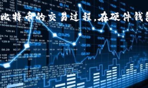 比特币纸钱包怎么转出

xiaoti比特币纸钱包如何安全转出、比特币纸钱包的使用注意事项、怎么生成比特币纸钱包、比特币转账流程详解/xiaoti

一、比特币纸钱包的概念

比特币纸钱包是一种将比特币私钥和公钥以纸质形式保存的方法。与其他数字钱包相比，纸钱包被认为是一种更为安全的存储方式，尤其是在网络攻击和恶意软件泛滥的情况下。纸钱包的优点在于它是一种离线存储方式，理论上不容易被黑客攻击。用户可以将生成的私钥和公钥打印出来并妥善保管，从而避免数字资产的风险。

二、比特币纸钱包的生成

生成比特币纸钱包相对简单。用户可以通过在线服务生成纸钱包，通常只需输入随机数生成器来产生一对密钥。但特别要注意的是，使用在线服务可能存在风险，因此建议在离线环境中生成密钥。具体步骤如下：

1. **选择一个可信赖的生成工具**：比如比特币纸钱包官网或者其他开源工具。
2. **在离线环境中打开工具**：在进行密钥生成时，确保网络处于断开状态，以防信息泄露。
3. **生成密钥**：根据工具的指示生成一对密钥（公钥和私钥），你会得到一个打印好的纸钱包，上面通常会包含二维码。
4. **妥善保管**：将纸钱包放在安全的地方，要谨防水、火等意外损毁。

三、纸钱包的转出操作流程

从比特币纸钱包中转出比特币实际上就是将纸钱包中的私钥导入到一个数字钱包中，然后进行转账。以下是详细步骤：

1. **选择数字钱包**：选择支持比特币的数字钱包。推荐使用信任度高、用户反馈好的钱包，如Electrum、Bitcoin Core等。
2. **导入私钥**：打开数字钱包，找到“导入私钥”或者“导入钱包”的选项。然后将纸钱包上的私钥输入到钱包中，或者通过扫描二维码来导入。
3. **确认导入**：一旦私钥导入成功，用户的比特币将显示在钱包余额中，可以根据需要进行转账。
4. **进行转账**：
   - 在钱包界面选择“发送”选项。
   - 输入接收地址和金额，并确认交易信息。
   - 点击确认进行交易，确保在网络上确认后及时查看转账状态。

四、转出后纸钱包的安全性问题

转出比特币后，纸钱包上的私钥立即失去价值，因此它的安全性也随之下降。为了避免因此产生的风险，用户应考虑以下几种处理方式：

1. **销毁纸钱包**：物理摧毁纸钱包，确保私钥无法再被恢复。
2. **重新生成纸钱包**：在销毁旧的纸钱包后，可以重新生成新的纸钱包，以储存未花费的比特币。
3. **数字钱包备份**：确保数字钱包有定期备份，避免因设备损坏或丢失而造成资产损失。

五、相关问题解答

1. 如何确保比特币纸钱包的安全性？

确保比特币纸钱包的安全性是非常重要的，以下是一些有效的方法：

首先，在生成纸钱包时，务必使用离线工具。这是避免私钥在网络上被截取的最有效手段。其次，生成后立即将纸钱包打印出来并妥善保管，避免任何数字形式的存储。在储存纸钱包时，要选择一个安全的位置，比如保险柜，或者一个秘密的、不容易被人找到的地方。为了进一步防止火灾和水灾等意外情况，用户可以考虑制作多个纸钱包副本，分散存储于不同的安全地点。此外，使用具有高可靠性的打印机，因为普通家用打印机可能不会用承受彩色打印墨水的特性。此外，定期检查纸钱包的状态，确保文档完好无损，也是一项保障纸钱包安全的重要措施。

2. 比特币纸钱包可以存储多少比特币？

比特币纸钱包的存储量没有固定的限制。实际上，你可以将任意数量的比特币存储在纸钱包上，前提是你在生成纸钱包时生成了足够的私钥和公钥。每一个比特币对应于一个独立的输入引用，可以通过在单一纸钱包上从多个交易中结合来实现。此外，用户还有能力创建不同数量的纸钱包，分别存储不同数量的比特币，这是管理资产的一种灵活方式。

不过，储存大量比特币在一个纸钱包上可能不太安全，因为一旦私钥丢失，不会有任何恢复的可能。因此，用户通常会将比特币分散存放在多个纸钱包中，分开风险，确保资产的安全。对于不太熟悉的用户，也可参考特定的行业建议，对数字资产的储存进行分配与配置。

3. 怎样恢复丢失的纸钱包中的比特币？

丢失纸钱包意味着私钥可能不再可用，而比特币的所有权完全依赖于这一私钥。除非在丢失之前，用户有备份的措施，否则恢复丢失纸钱包里的比特币是几乎不可能的。一旦拥有了私钥，用户就能控制该钱包中的比特币，而私钥一旦丢失，就意味着无法对这些比特币进行任何操作。

因此，安全备份纸钱包是十分重要的。用户可以在不同的地点保存多个副本，或者在安全的数字存储环境中进行备份。不过，任何关于纸上私钥的数字化存储都必须确保其安全性，避免黑客攻击和信息泄露。在数字经济不断更新的发展中，用户应学会定期进行更新和调整，以适应市场的变化并确保资产安全。

4. 有没有比纸钱包更安全的比特币存储方式？

确实存在比纸钱包更安全的比特币存储方式。其中一种便是采用硬件钱包。硬件钱包是一种专门设计用来安全存储加密货币的物理设备，它在技术上比纸钱包更为先进。与纸钱包不同，硬件钱包不仅可以安全地利用私钥进行交易，还能够在设备内部生成和经营比特币的交易过程。在硬件钱包上，私钥不会离开设备，从而显著降低了被黑客盗取的可能性。

另外一种存储方式是使用冷存储或多重签名钱包。冷存储指的是将硬币存储在未连接互联网的环境中，从而减少被黑客攻击的机会。而多重签名钱包则要求多个独立的私钥来授权一笔交易，能有效防止单点攻击风险。

总的来说，用户可以根据比特币资产的存取频率以及对安全性的不同需求，在纸钱包、硬件钱包、冷存储等多种方式中灵活选择，确保其数字资产的安全。