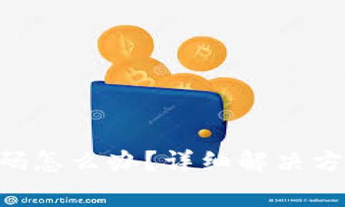 忘记B特派交易密码怎么办？详细解决方案与常见问题解析