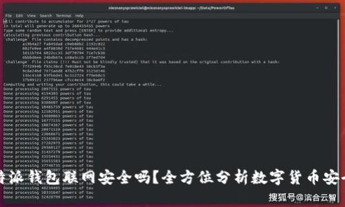 比特派钱包联网安全吗？全方位分析数字货币安全性