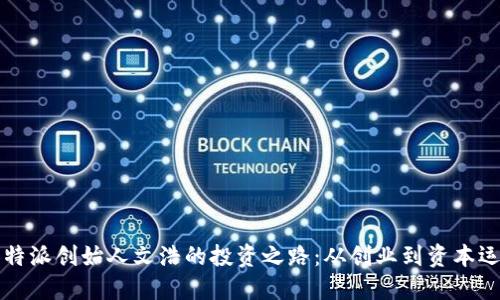 比特派创始人文浩的投资之路：从创业到资本运作