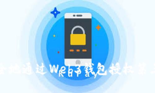 如何安全地通过Web3钱包授权第三方网站