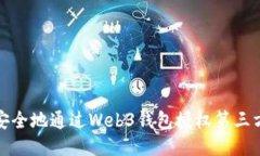 如何安全地通过Web3钱包授权第三方网站