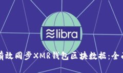 如何有效同步XMR钱包区块数据：全面指南