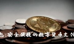 OKPay钱包：安全便捷的数字货币支付解决方案